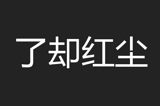 了却红尘