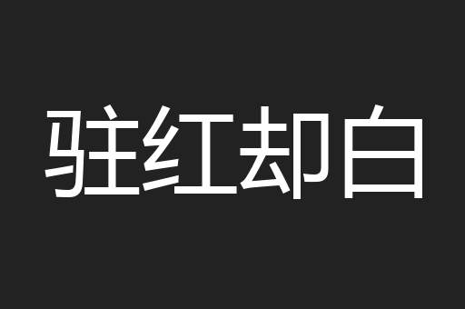 驻红却白