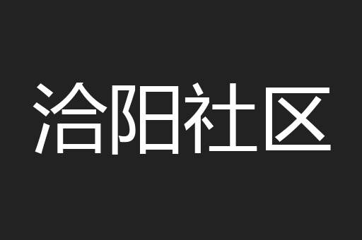 洽阳社区