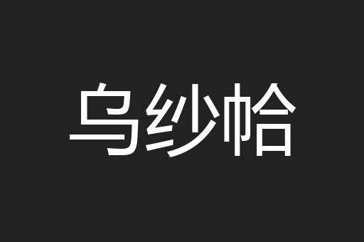乌纱帢