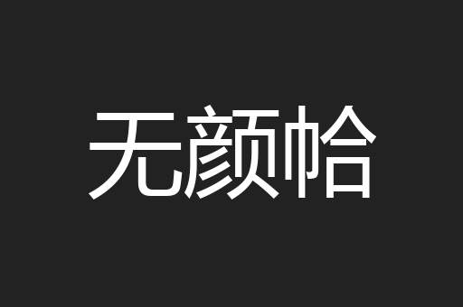 无颜帢