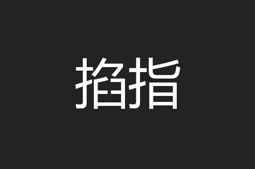 掐指