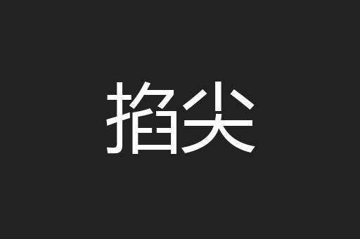 掐尖