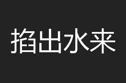 掐出水来