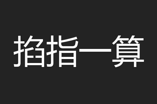 掐指一算