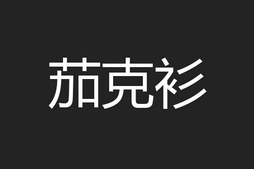 茄克衫