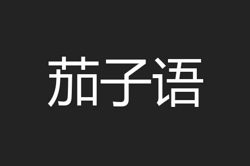 茄子语