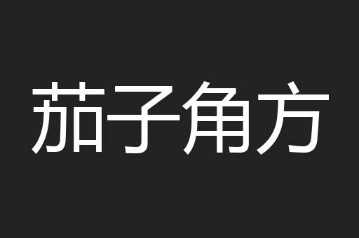 茄子角方
