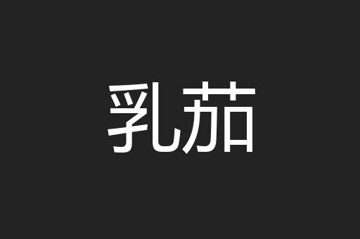 乳茄