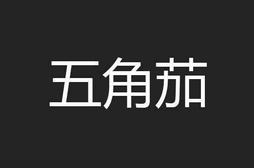 五角茄