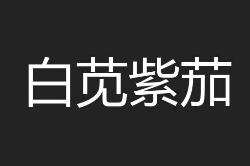 白苋紫茄