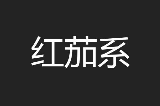 红茄系