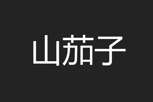 山茄子