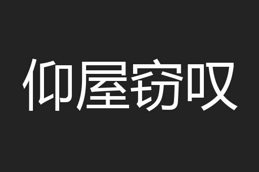 仰屋窃叹