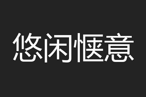 悠闲惬意