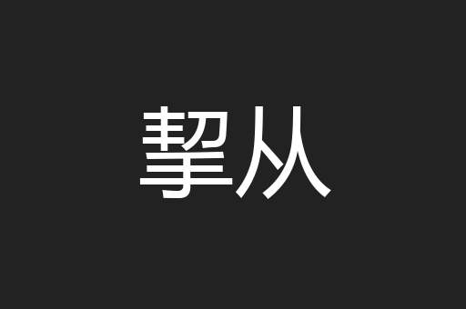 挈从