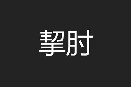 挈肘