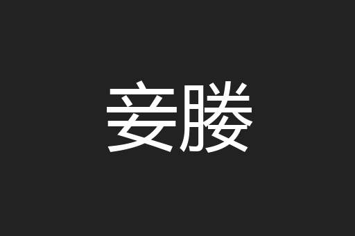 妾媵