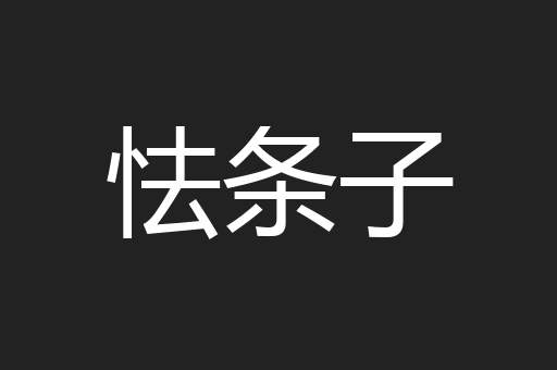 怯条子