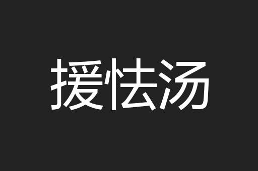 援怯汤