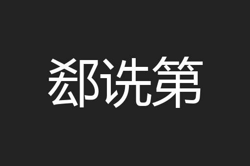 郄诜第