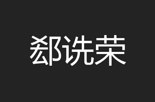 郄诜荣