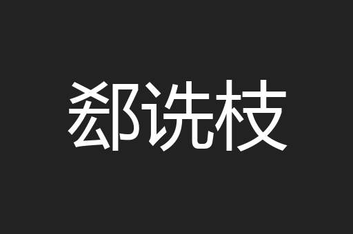 郄诜枝
