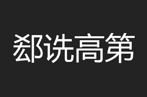 郄诜高第