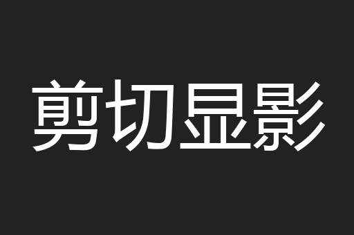 剪切显影