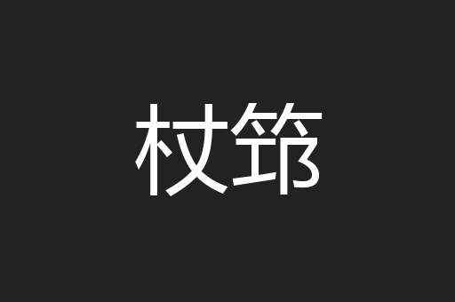 杖筇
