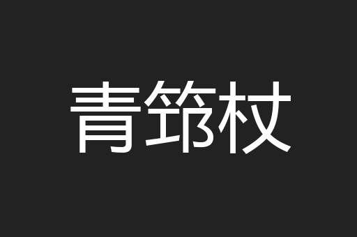 青筇杖