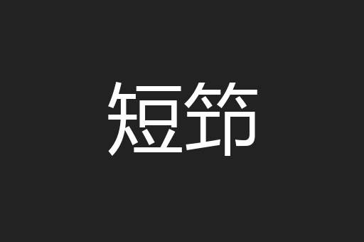 短笻