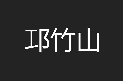 邛竹山