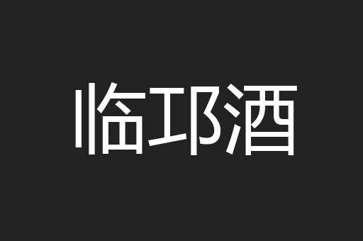 临邛酒