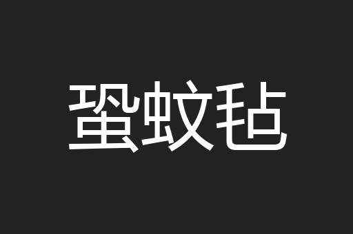 蛩蚊毡