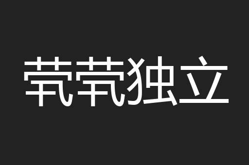 茕茕独立