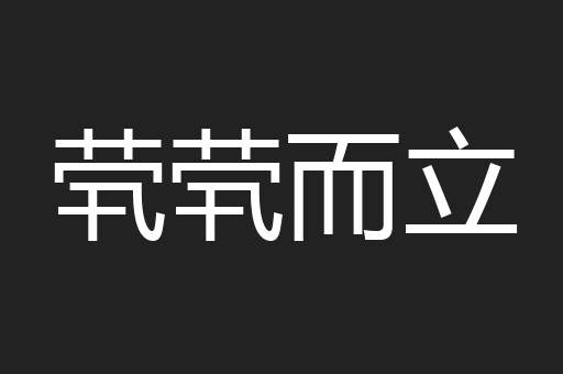 茕茕而立