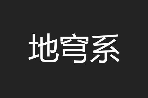 地穹系