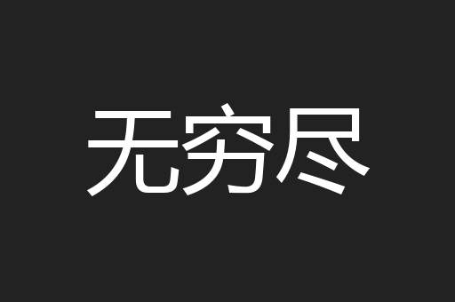无穷尽