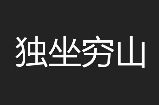 独坐穷山