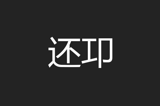 还卭