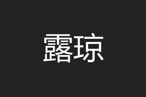 露琼