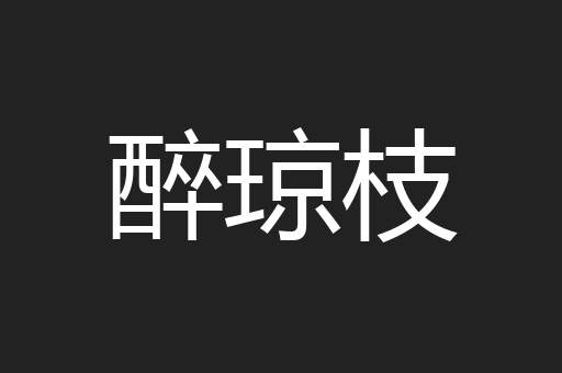 醉琼枝