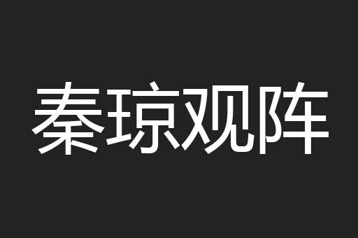 秦琼观阵