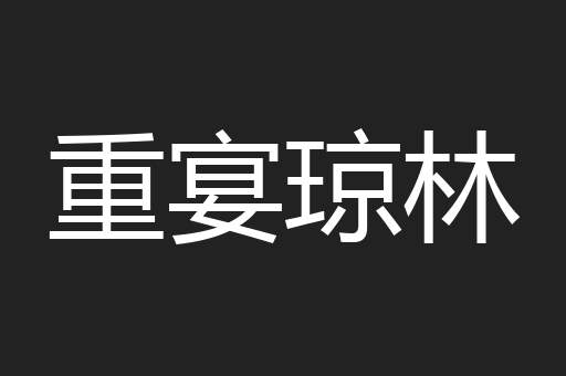 重宴琼林