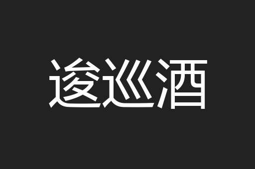 逡巡酒