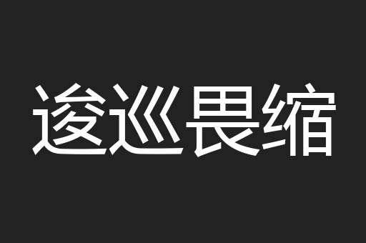 逡巡畏缩
