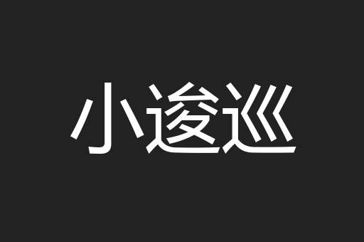小逡巡