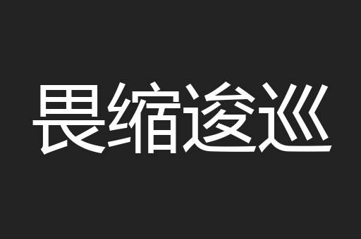 畏缩逡巡