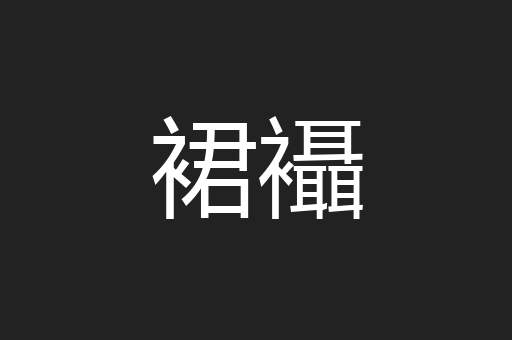 裙襵